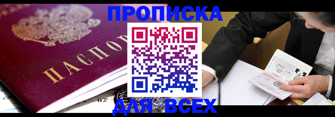 прописка от собственника в Омской области