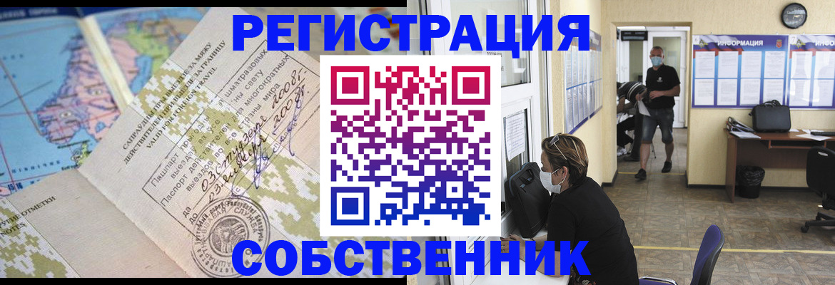 временная регистрация в Омской области